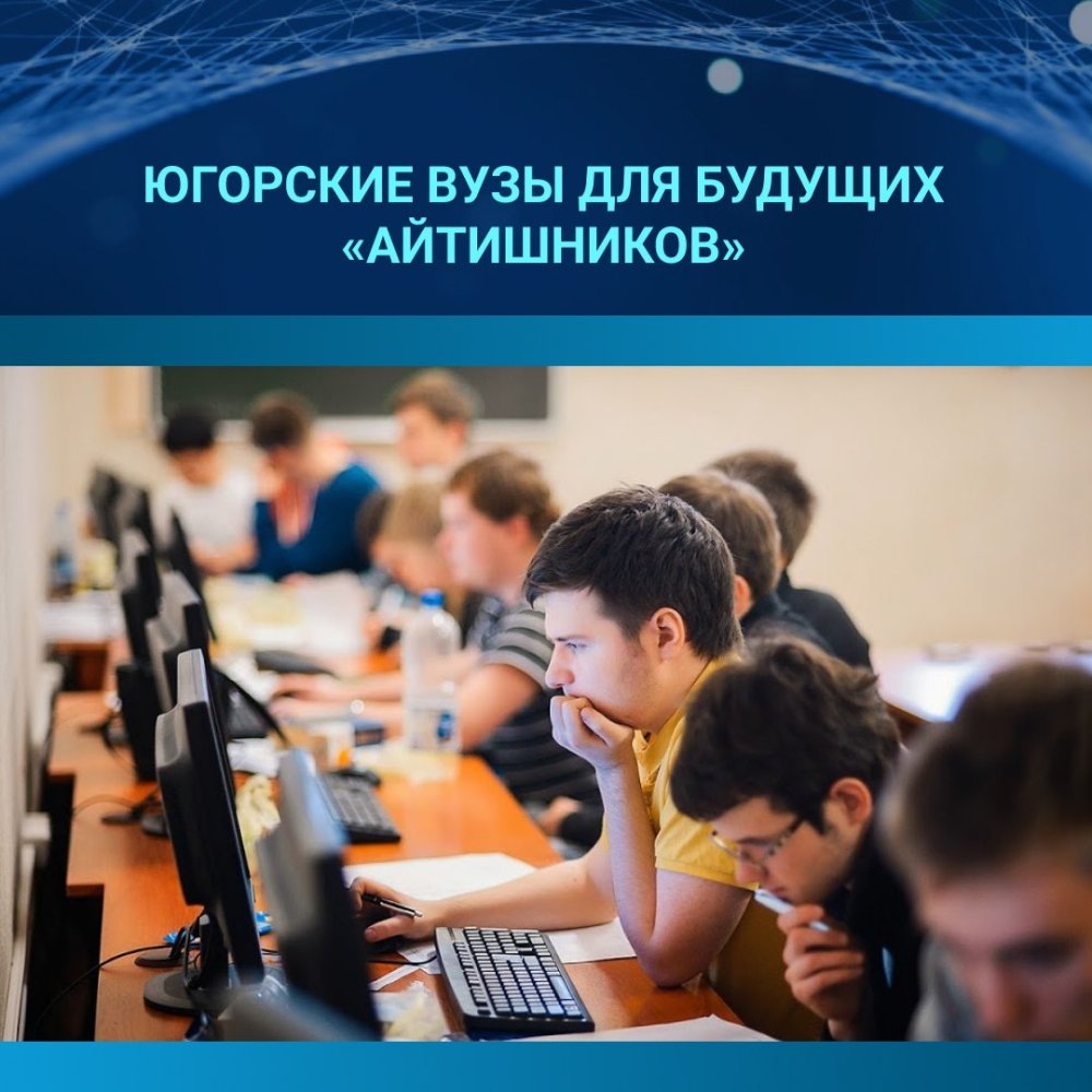    На IT-специальности в Югре огромный спрос среди абитуриентов этого года