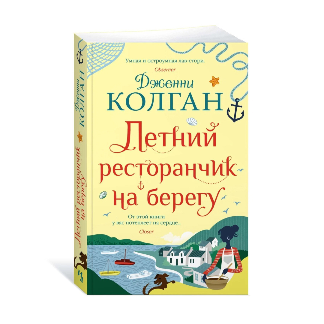 «Летний ресторанчик на берегу» — Дженни Колган