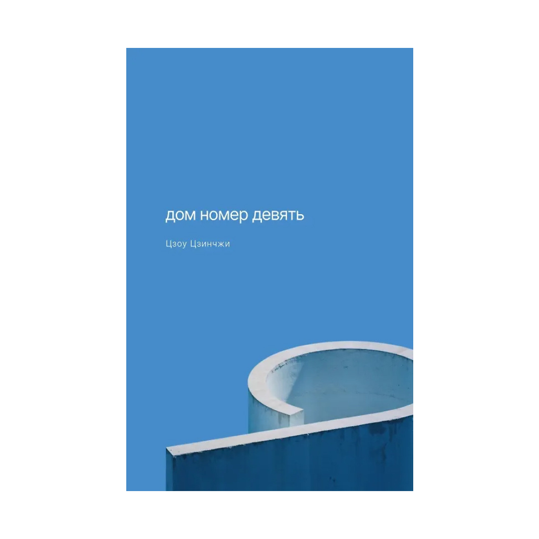 «Дом номер девять» — Цзоу Цзинчжи
