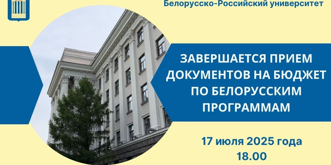 Сегодня, 17 июля, в Белорусско-Российском университете завершается приём документов на бюджетные места по белорусским программам