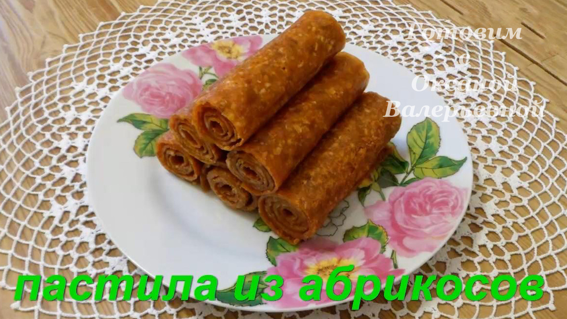 Пастила из абрикосов