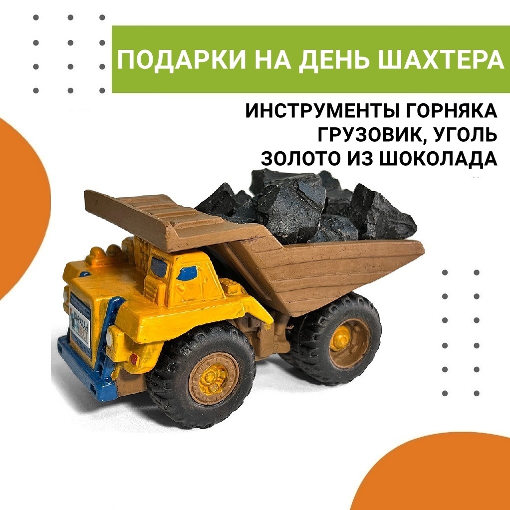 Съедобные подарки на День шахтера: уголь, золото, грузовик из шоколада