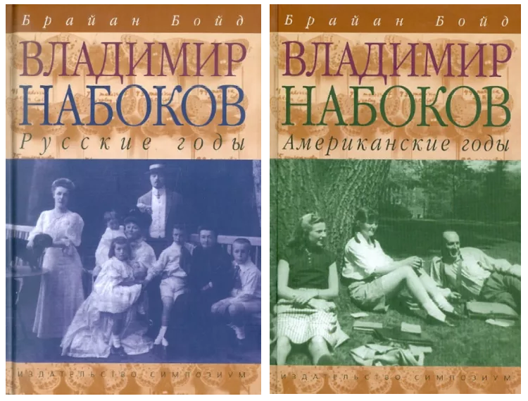 «Владимир Набоков. Русские годы.» — Брайан Бойд