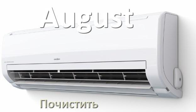 
Как почистить кондиционер August фильтр и дренажную трубку слива
