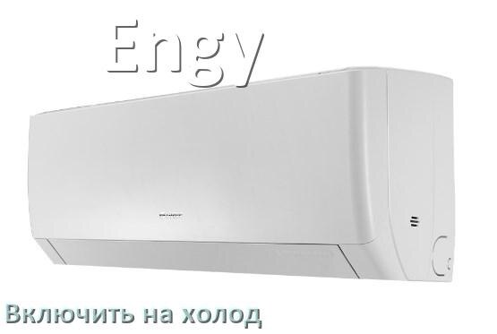 
Как включить кондиционер Engy на холод и настроить охлаждение пультом