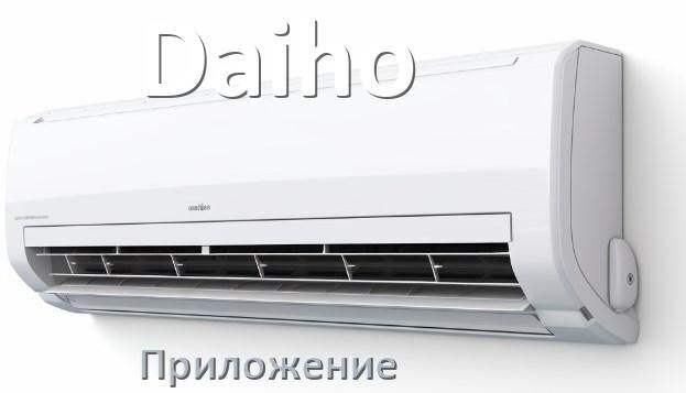 
Приложение для кондиционера Daiho на Android и iPhone для включения и управления
