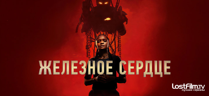 Сериал "Железное сердце"