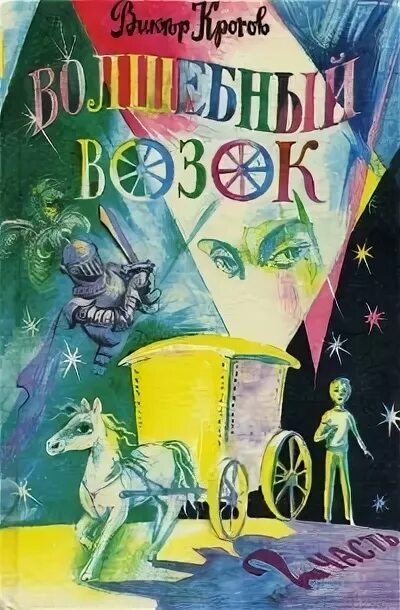 Обложка одной из частей книги «Волшебныц возок» В.Г. Кротова