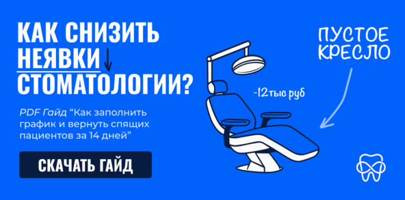 Скачать гайд для снижения неявок в стоматологии