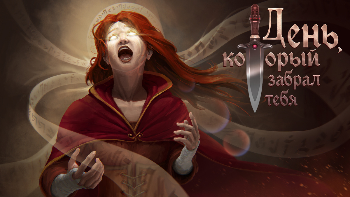 постер игры "День, который забрал тебя"