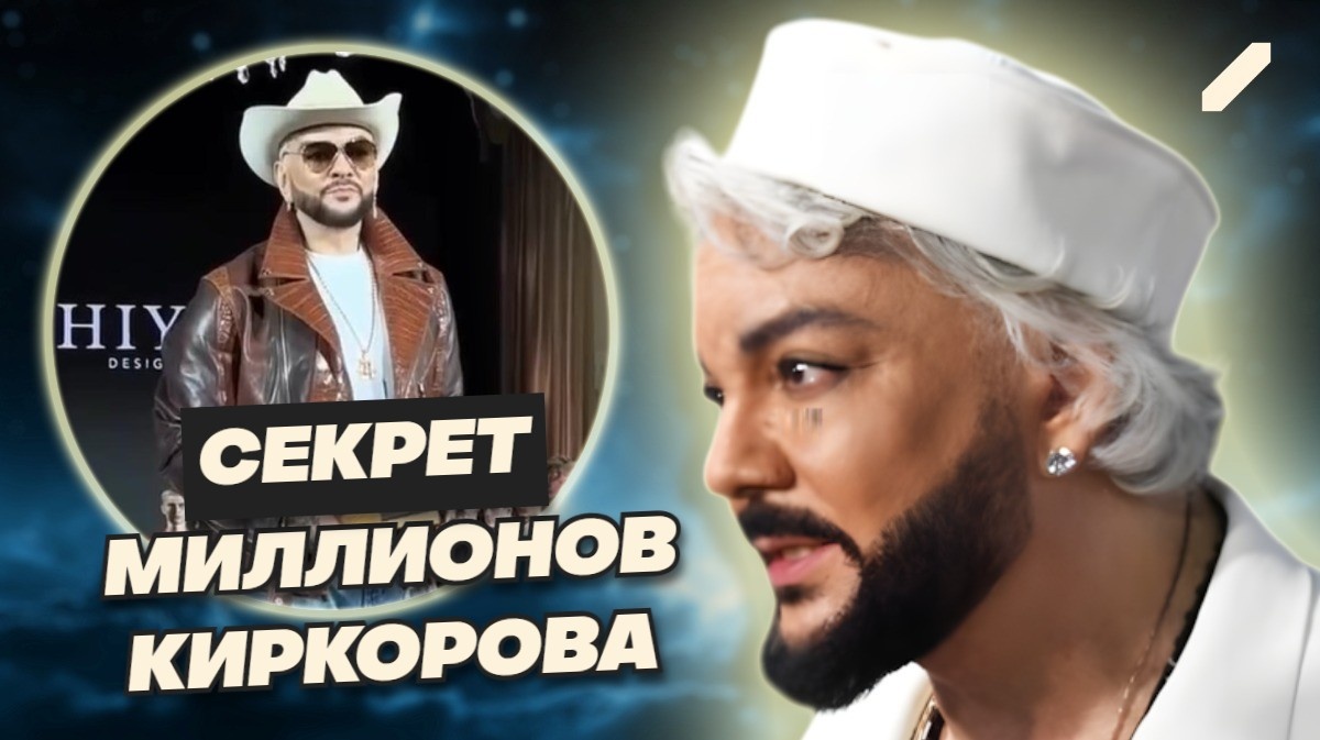 Филипп Киркоров: ковбой на подиуме, но что за бизнес скрывается за шляпой?.. Речь о миллионах