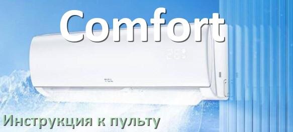 
Инструкция к пульту кондиционера Comfort на русском
