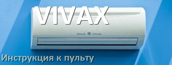 
Инструкция к пульту кондиционера VIVAX на русском