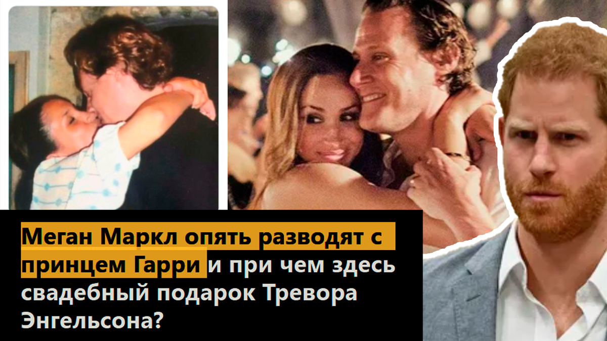 Меган Маркл опять разводят с принцем Гарри и при чем здесь свадебный подарок Тревора Энгельсона? 