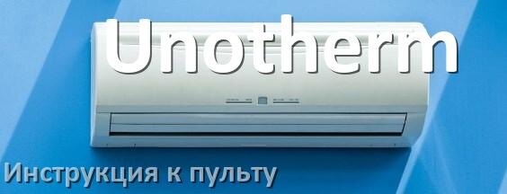 
Инструкция к пульту кондиционера Unotherm на русском