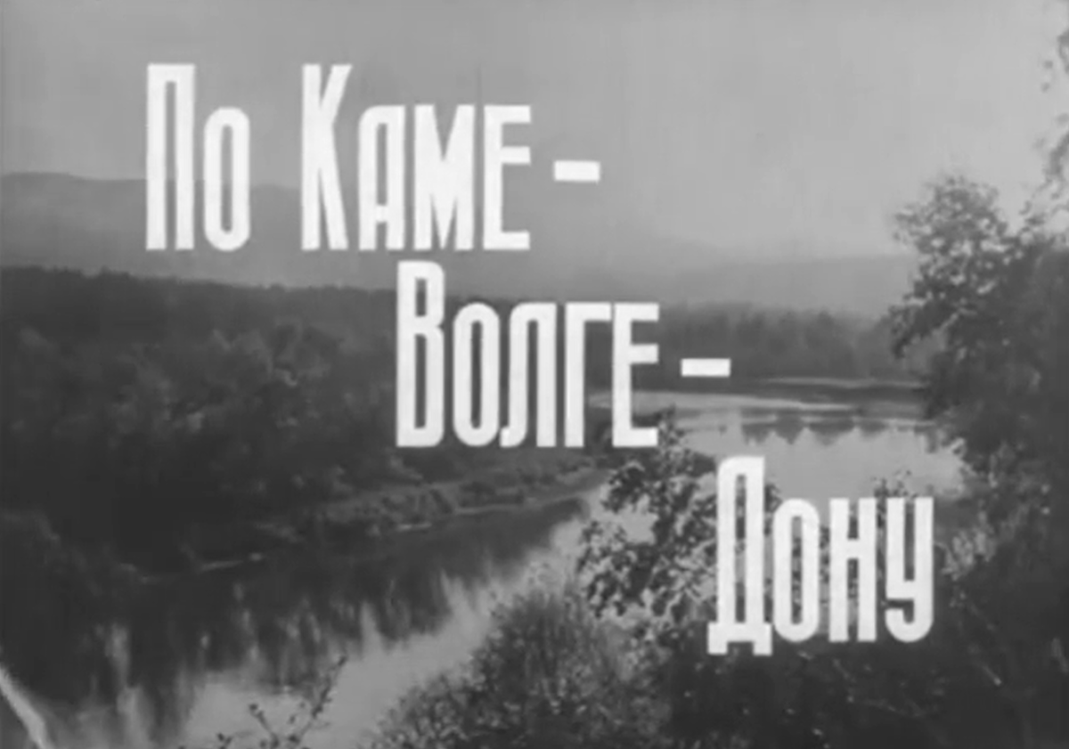 "По Каме - Волге - Дону"