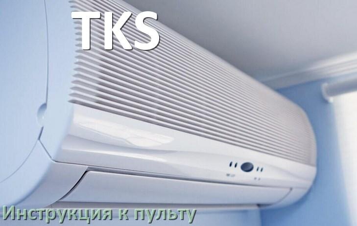 
Инструкция к пульту кондиционера TKS на русском