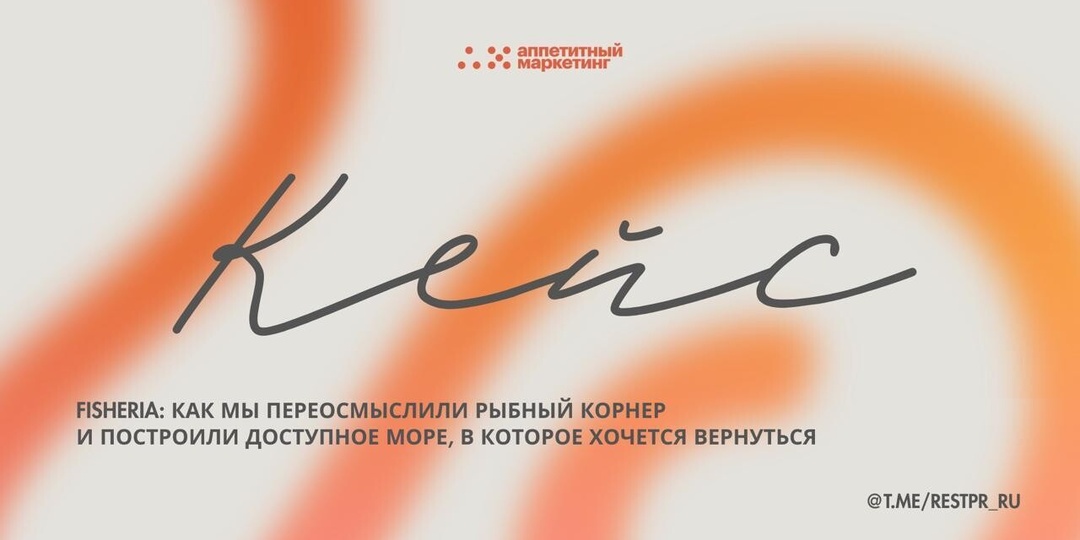 Fisheria: как мы переосмыслили рыбный корнер и построили доступное море, в которое хочется вернуться