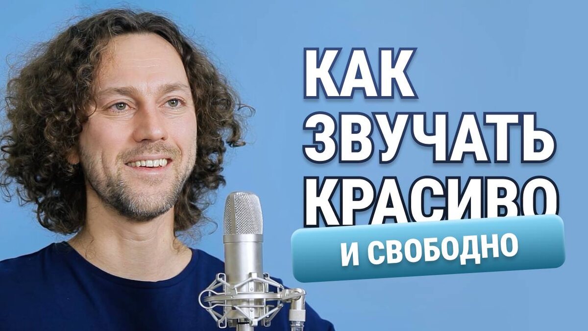 Как звучать красиво и свободно. Видеоверсия с упражнениями в конце статьи.
