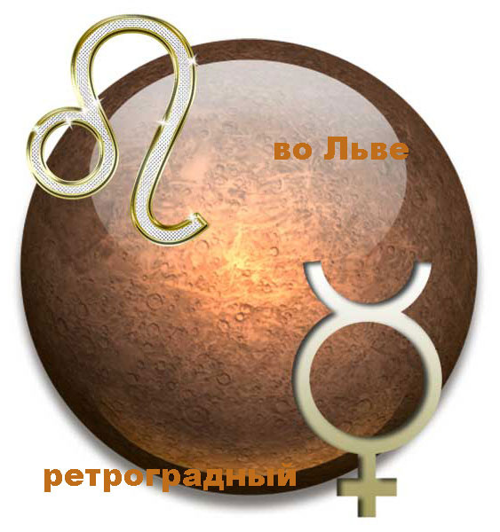 Меркурий во Льве ретроградный
