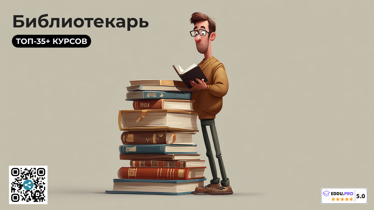 Лучшие онлайн-курсы библиотекаря