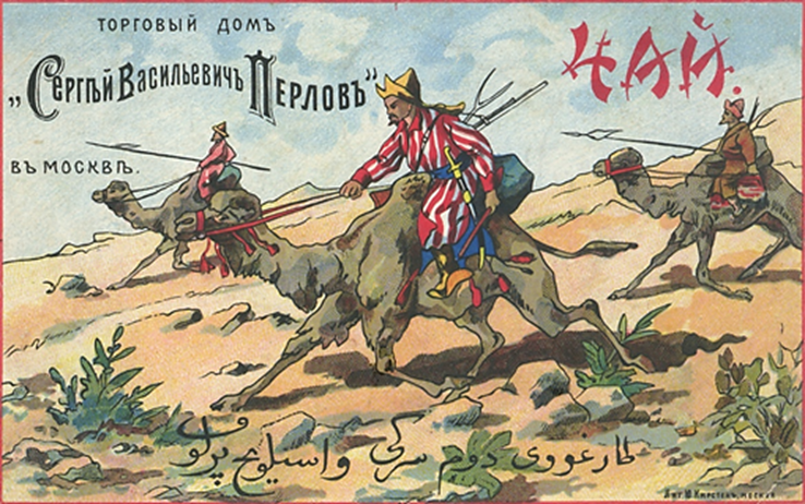 Реклама чая С.В. Перлова. Период создания: начало XX в.