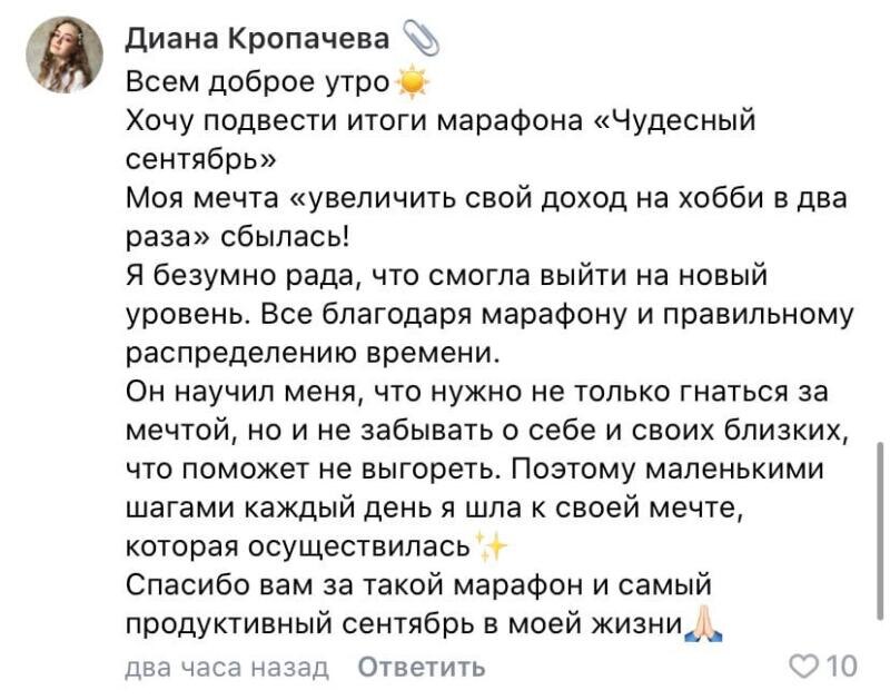    Познакомьтесь с историей Дианы Кропачевой, которой удалось удвоить доход на хобби благодаря марафону «Чудесный сентябрь» и правильному распределению времени.