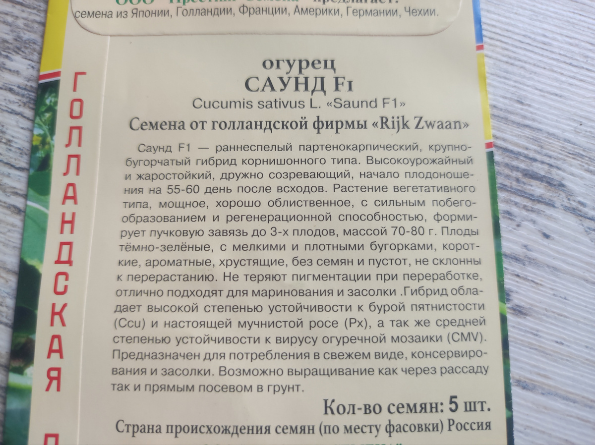 Фото автора, пакет семян гибрида Саунд от агрофирмы Престиж, июль 2025 года 