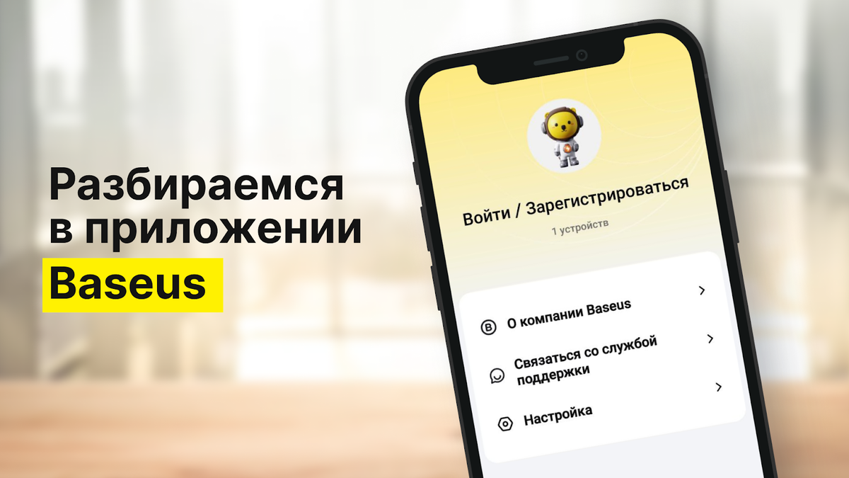 Приложение Baseus: что умеет?