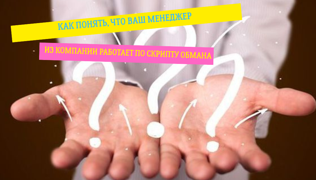 Как понять, что ваш менеджер из компании работает по скрипту обмана