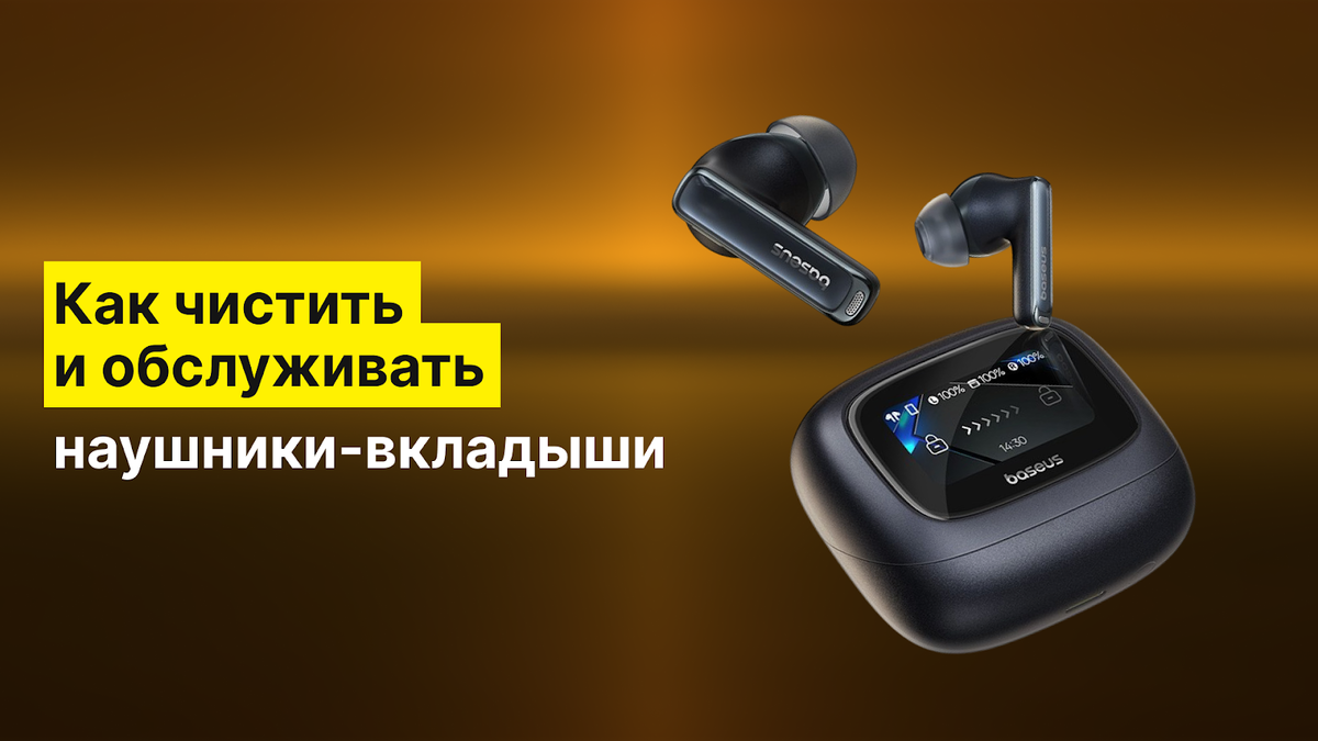 Как чистить и обслуживать наушники-вкладыши