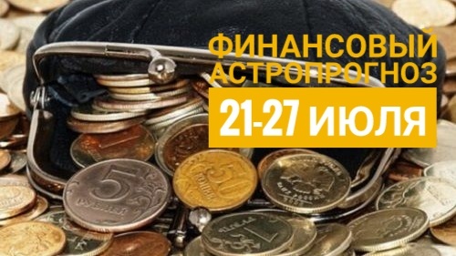 Финансовый гороскоп на неделю для всех знаков зодиака