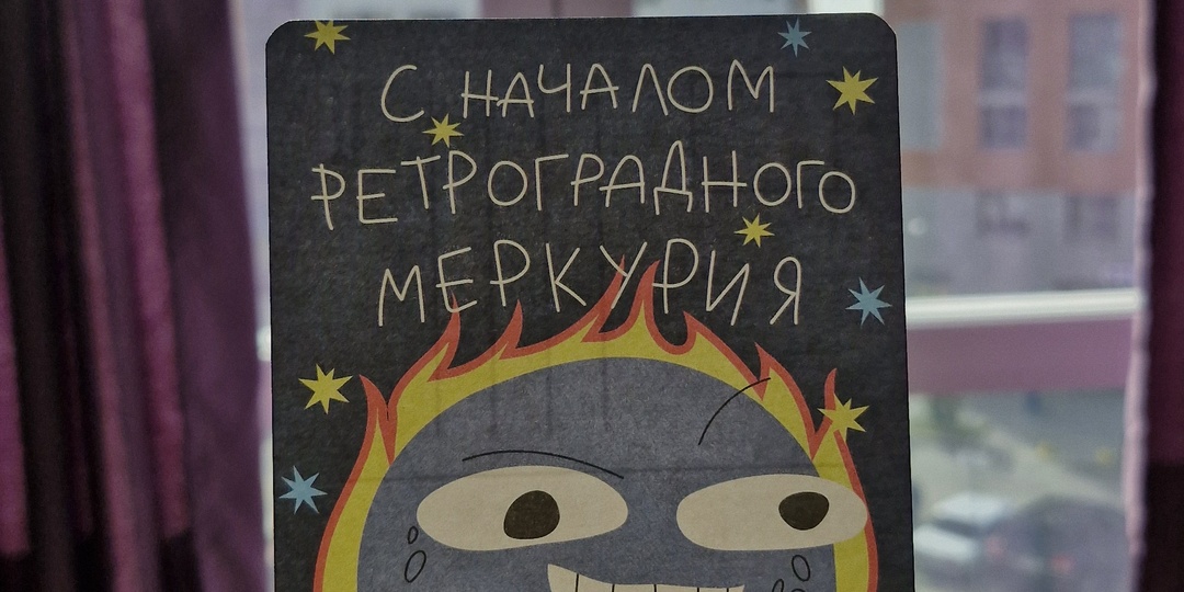 Ретроградный Меркурий во Льве: турбулентность и возвращение прошлого 🦁