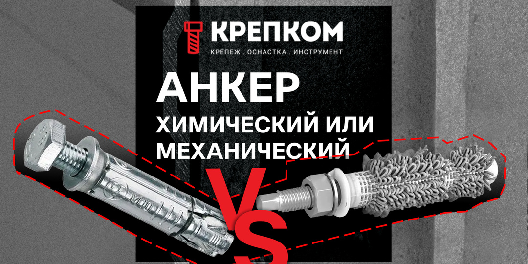 Химический анкера или механический: плюсы и минусы