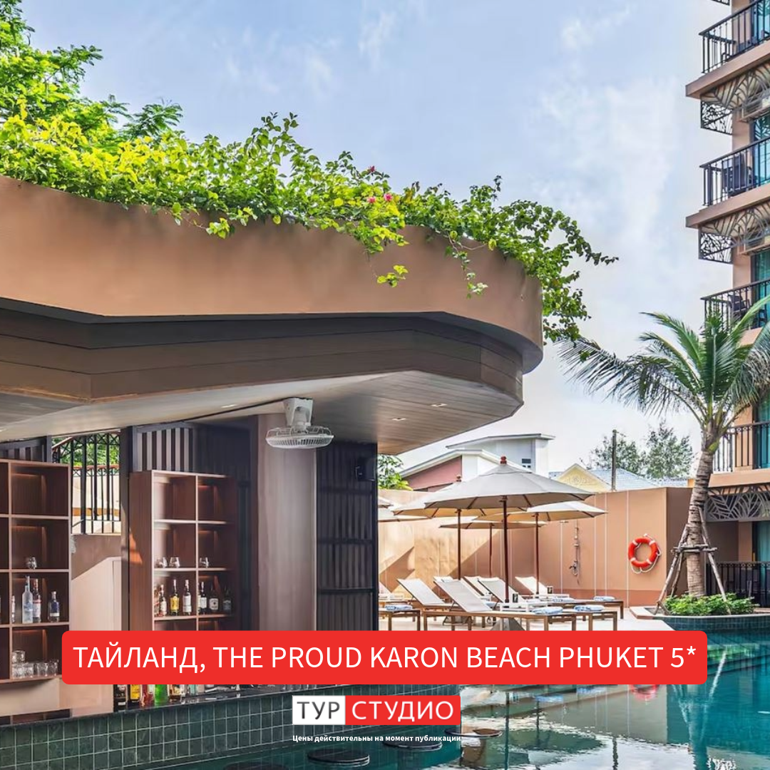 The PROUD KARON BEACH PHUKET 5*

