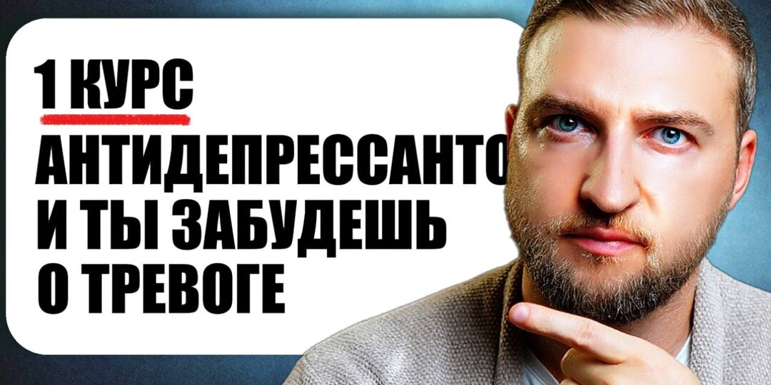 Как вылечить тревогу за 1 курс антидепрессантов и не стать зависимым