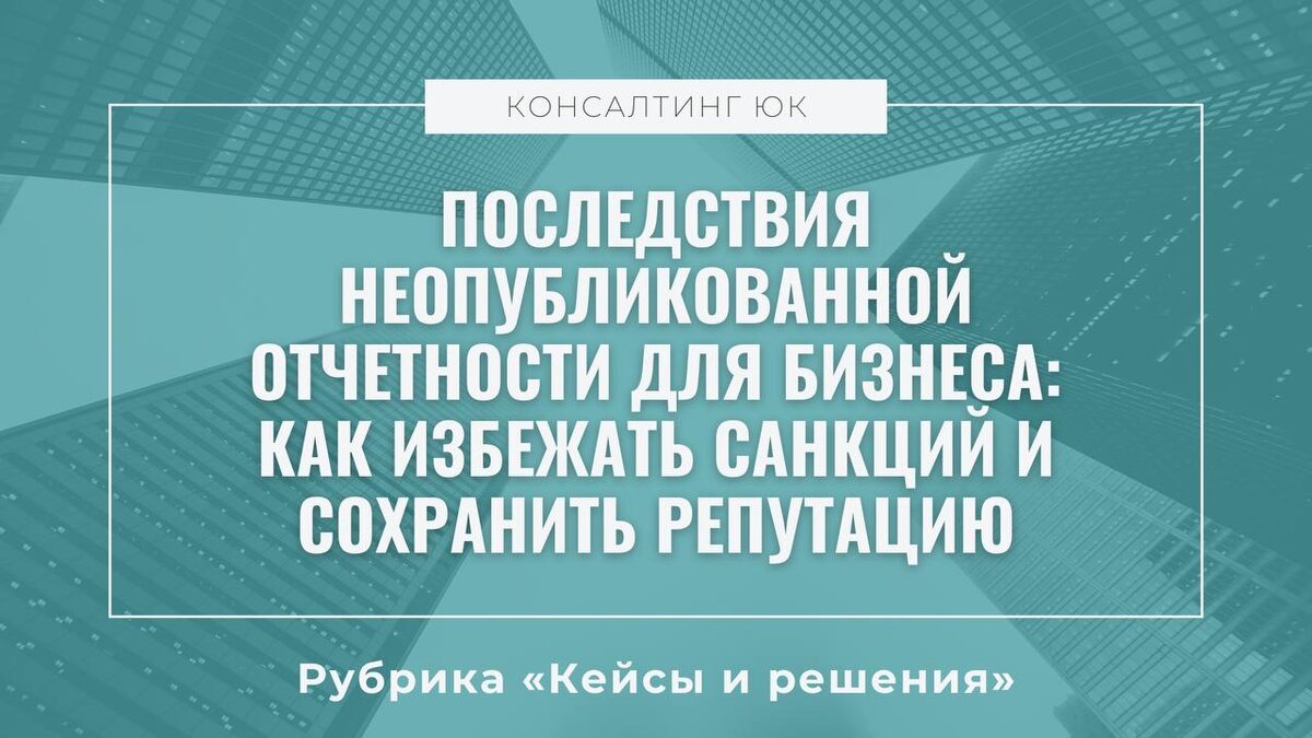 как избежать санкций и сохранить репутацию