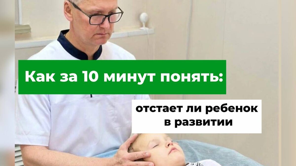 Как за 10 минут понять: отстает ли ребенок в развитии? Врач-остеопат Олег Валентинович Лоскутов