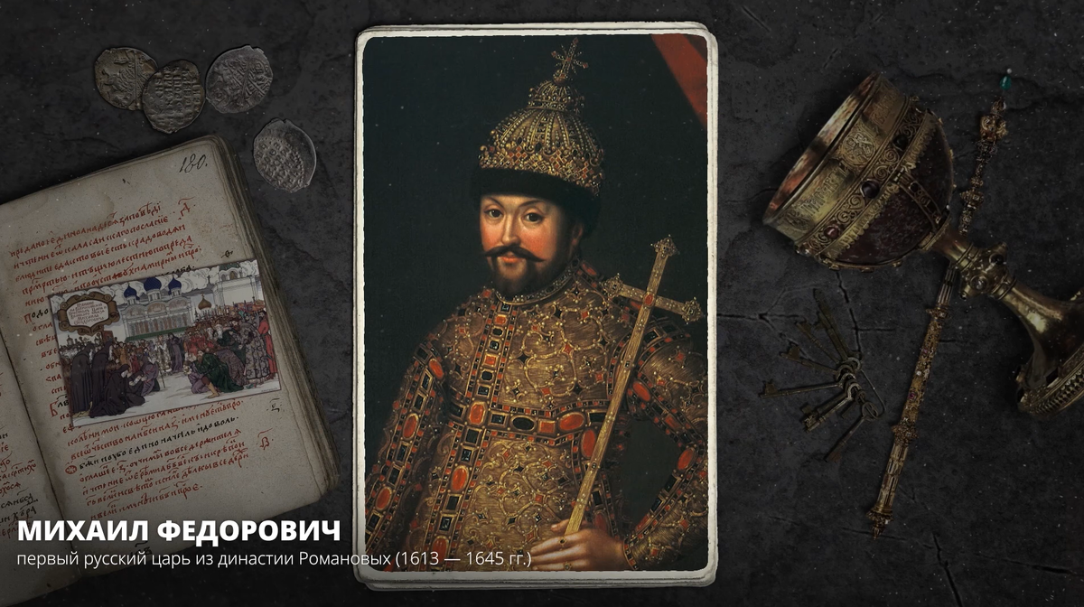 Династия Романовых. Начало.