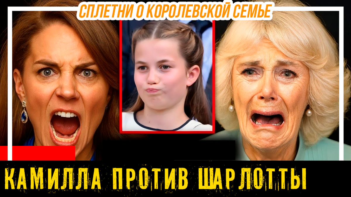 Королева Камилла довела принцессу Шарлотту до слёз? Слухи о случившемя этой весной