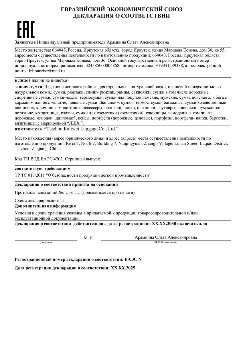 Пример макета Декларации соответствия на сумки
