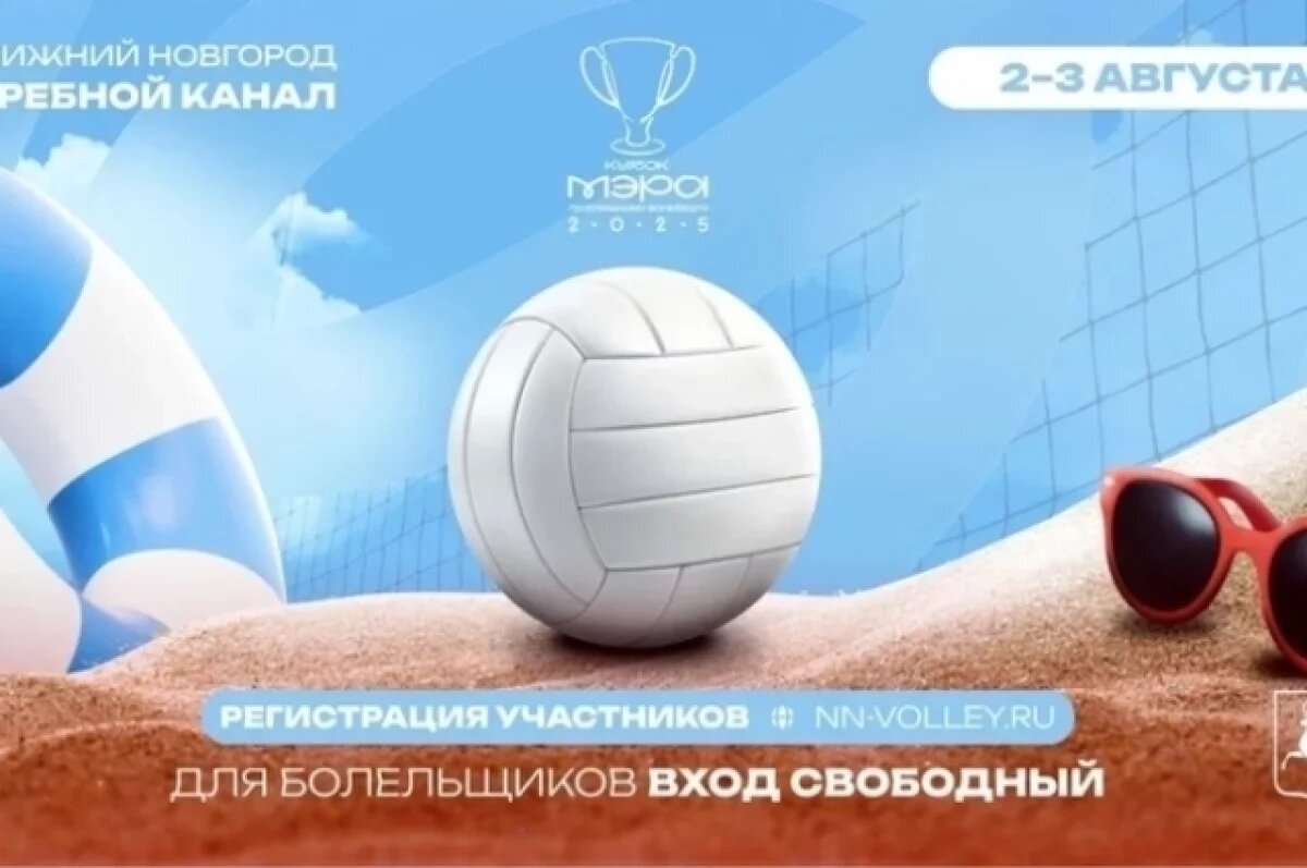    Первый Кубок мэра по пляжному волейболу пройдет в Нижнем Новгороде