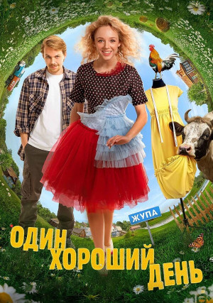 Постер к фильму.