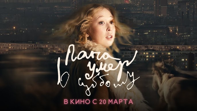 ПОЧЕМУ "ПАПА УМЕР В СУББОТУ" - ЛУЧШИЙ КИНОДЕБЮТ 2024 ГОДА ?