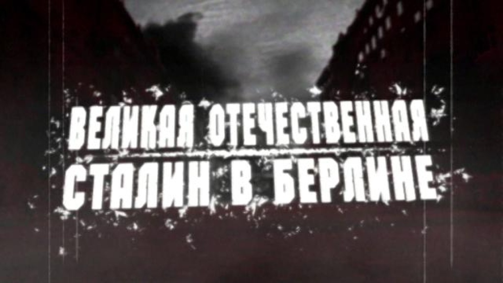    «Сталин в Берлине»