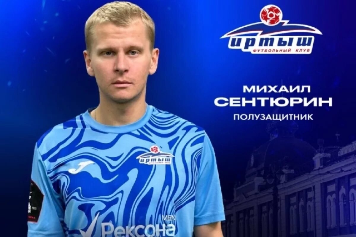    Состав омского футбольного «Иртыша» пополнил новый полузащитник