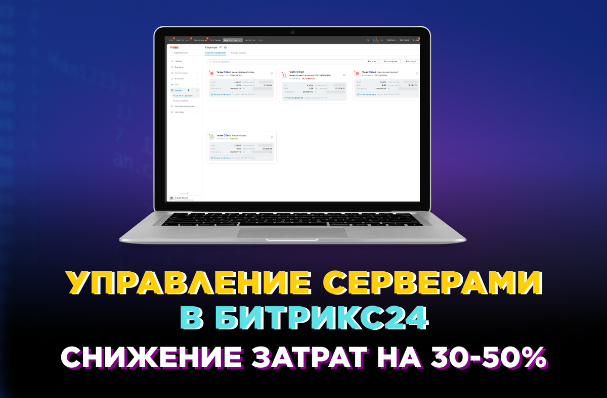 Управление облачными серверами в Битрикс24