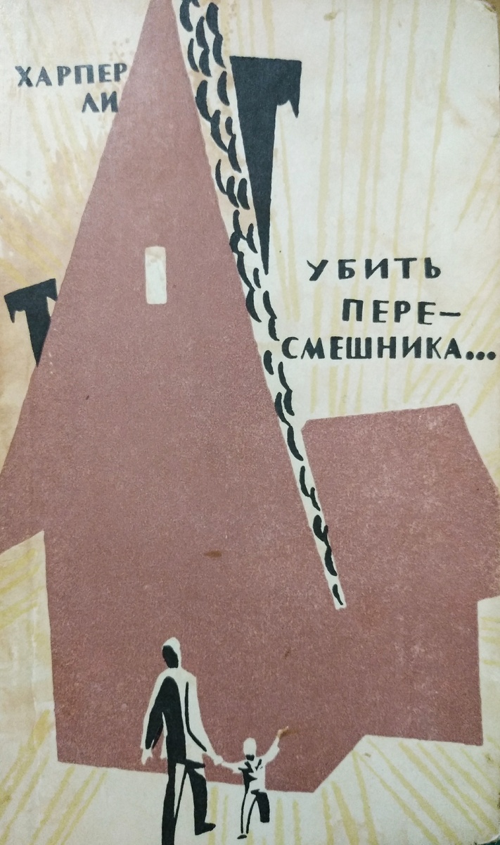 Обложка издания 1964 года. Рисунки здесь и далее сделаны Николаем Гришиным