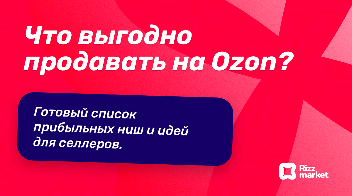 Что продавать на Ozon: ТОП‑категории и проверенные идеи для поставщиковов
