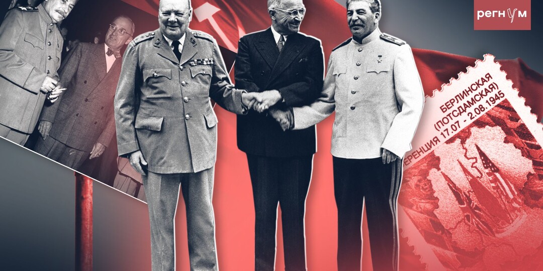 «Пусть набивают цену». Как Сталин переиграл Запад в Потсдаме
